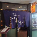 いわな - 店舗外観