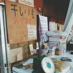 つくば石焼芋 - 干しいもあります