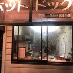 ホット・ドッグ - 