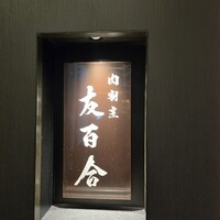 肉割烹 友百合 - 