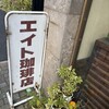 エイト珈琲店