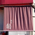 麺屋 龍 - 