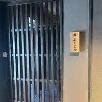 鮨 ふくじゅ - 