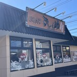 沼津 すし之助 - 