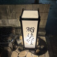鮨 はなやま - 