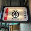 俵家商店 マルコメ 栄店