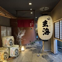 玄海 本店 - 