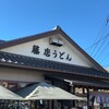 藤店うどん