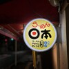 らーめん日本 - 看板