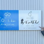 ビストロ あ・じゃぽん - 