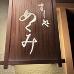 すし処 めくみ - 