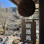 澤乃井 きき酒処 - 看板