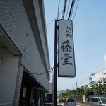 藤堂 - 静岡県三島市大場駅＠めん処 藤堂（３）