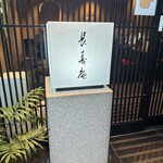 茅場町 長寿庵 - 