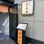 茅場町 長寿庵 - 