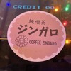 純喫茶ジンガロ