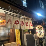 やきとん ひょっとこ - 