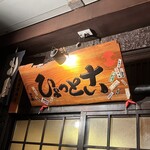 やきとん ひょっとこ - 