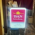 タイ東北料理 イサーン・キッチン - 