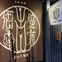 侘家古暦堂 祇園花見小路本店 - 