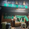 ラーメン 力乃家