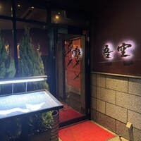 西麻布 吾空 - 