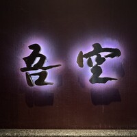 西麻布 吾空 - 