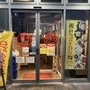 鳥貴族 ビエラタウンけいはんな店