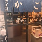 さつま料理 かご - 