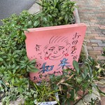 家庭料理 和來 - 通りの看板
