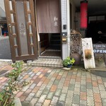 家庭料理 和來 - 店舗入口