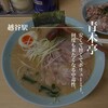 ラーメン青木亭 越谷西口駅前店