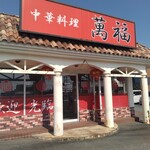 中華料理　萬福 - 
