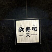 おたる政寿司 栄 - 