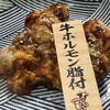 味噌とんちゃん屋 堀田ホルモン