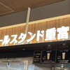 ビールスタンド重富 ekie