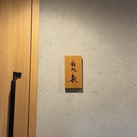 鮨処 敏 - 