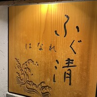 ふぐ清 はなれ - 