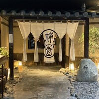 西梅田 禅園 - 