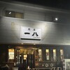 麺屋 一八