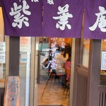 そば処 紫葉庵 - 