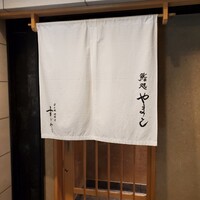 鮨処 やまと - 