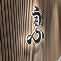 心・技・体 うるふ 博多 - 