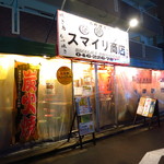 NEO大衆居酒屋 スマイリ商店 本厚木店 - 