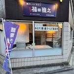 粗挽きそば 手打ち 日本橋福田雅之 - 