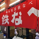 博多祇園鉄なべ - 