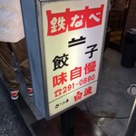 博多祇園鉄なべ - 