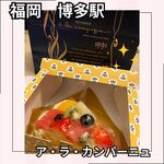 ア・ラ・カンパーニュ 博多店 - 