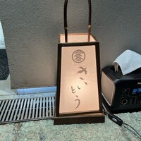 鮨 さいとう はなれ NANZUKA - 