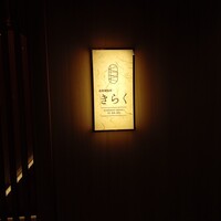 北新地焼肉 きらく - 